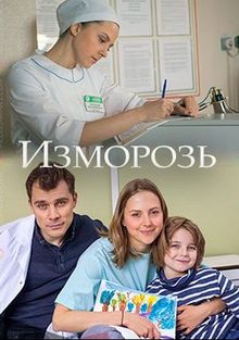 Изморозь (фильм 2017)