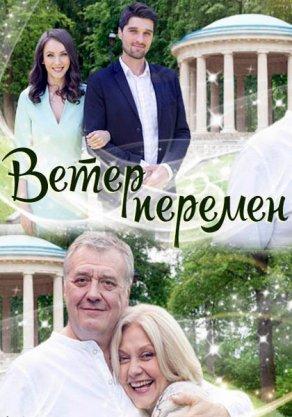 Ветер перемен (фильм 2017)