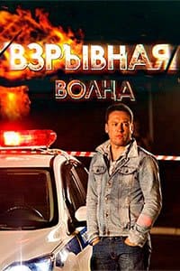 Взрывная волна (фильм 2017)