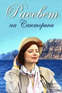 Рассвет на Санторини (фильм 2017)