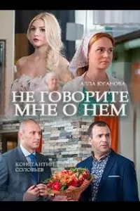 Не говорите мне о нем (фильм 2016)