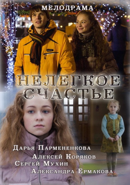 Нелегкое счастье (фильм 2016)