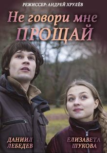 Не говори мне «Прощай!» (фильм 2016)