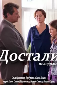 Достали! (фильм 2015)