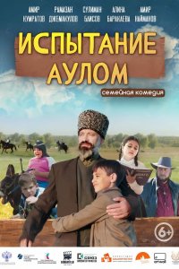 Испытание аулом (фильм 2024)