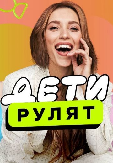 Дети рулят 1 сезон