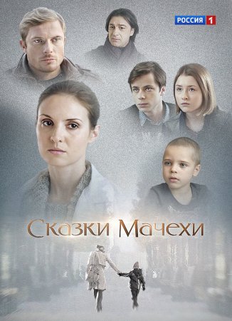 Сказки мачехи 1 сезон