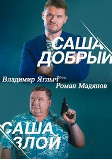 Саша добрый, Саша злой 1 сезон