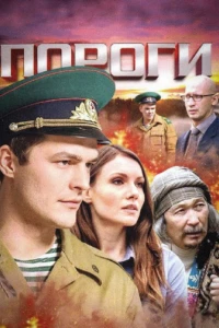 Пороги 1 сезон