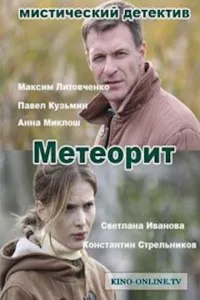 Метеорит 1 сезон