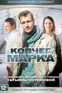 Ковчег Марка 1 сезон