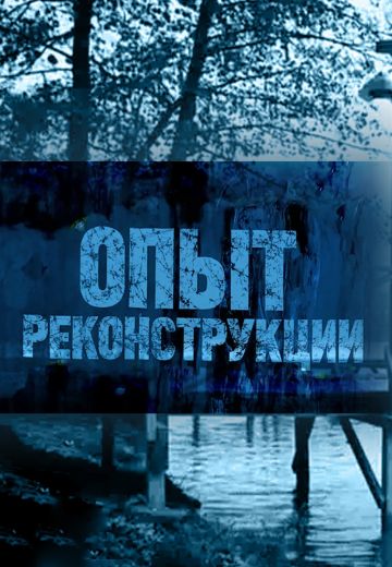 Опыт реконструкции 1 сезон