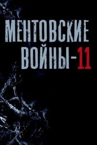 Ментовские войны 1-10,11 сезон