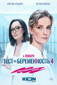 Тест на беременность 1,2,3,4 сезон