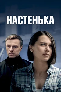 Настенька 1,2,3 сезон