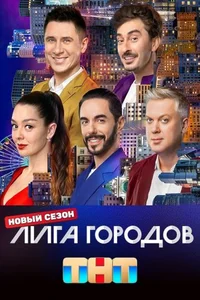 Лига городов 1,2,3 сезон